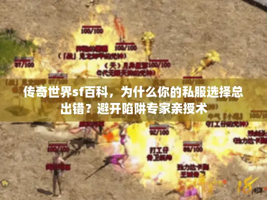 传奇世界sf百科，为什么你的私服选择总出错？避开陷阱专家亲授术