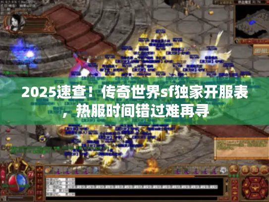 2025速查!传奇世界sf独家开服表,热服时间错过难再寻 2025速查!传奇世界sf独家开服表,热服时间错过难再寻