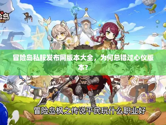 冒险岛私服发布网版本大全,为何总错过心仪版本? 冒险岛私服发布网版本大全,为何总错过心仪版本?