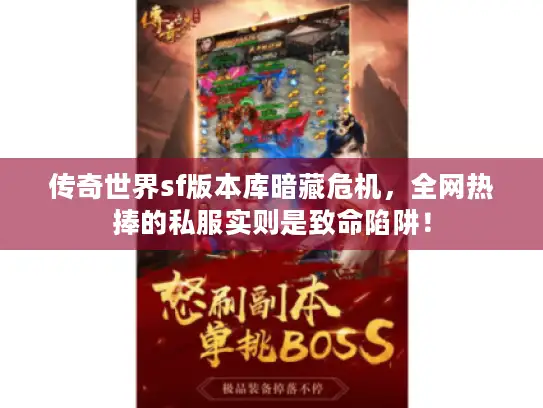 传奇世界sf版本库暗藏危机，全网热捧的私服实则是致命陷阱！