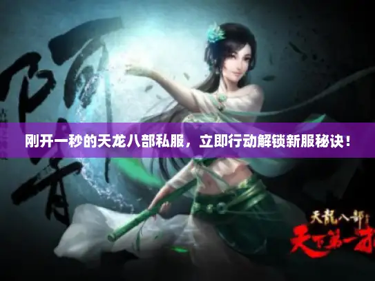 刚开一秒的天龙八部私服，立即行动解锁新服秘诀！