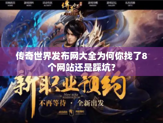 传奇世界发布网大全为何你找了8个网站还是踩坑？