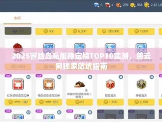 2025冒险岛私服稳定榜TOP10实测，慈云网独家防坑指南