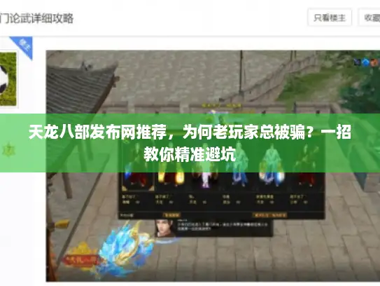 天龙八部发布网推荐，为何老玩家总被骗？一招教你精准避坑