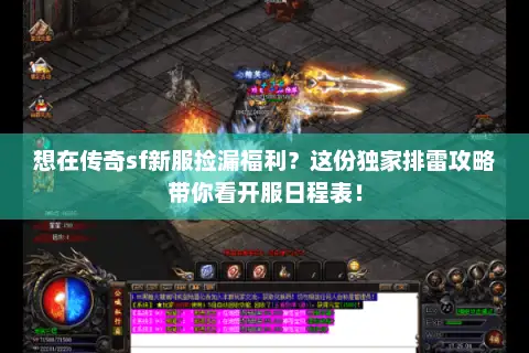 想在传奇sf新服捡漏福利?这份独家排雷攻略带你看开服日程表! 想在传奇sf新服捡漏福利?这份独家排雷攻略带你看开服日程表!