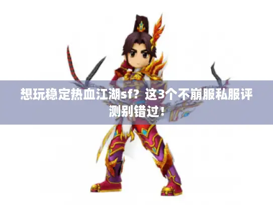 想玩稳定热血江湖sf?这3个不崩服私服评测别错过! 想玩稳定热血江湖sf?这3个不崩服私服评测别错过!