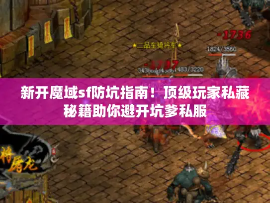 新开魔域sf防坑指南！顶级玩家私藏秘籍助你避开坑爹私服