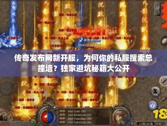 传奇发布网新开服，为何你的私服搜索总撞墙？独家避坑秘籍大公开
