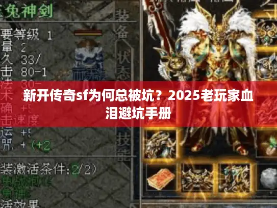 新开传奇sf为何总被坑？2025老玩家血泪避坑手册