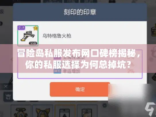 冒险岛私服发布网口碑榜揭秘，你的私服选择为何总掉坑？