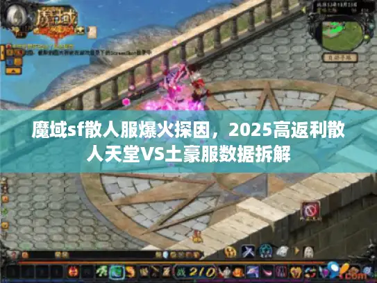 魔域sf散人服爆火探因，2025高返利散人天堂VS土豪服数据拆解