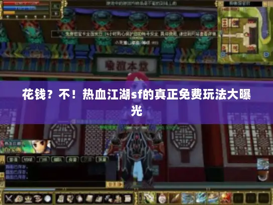 花钱？不！热血江湖sf的真正免费玩法大曝光