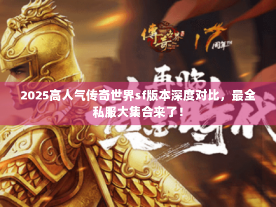 2025高人气传奇世界sf版本深度对比，最全私服大集合来了！