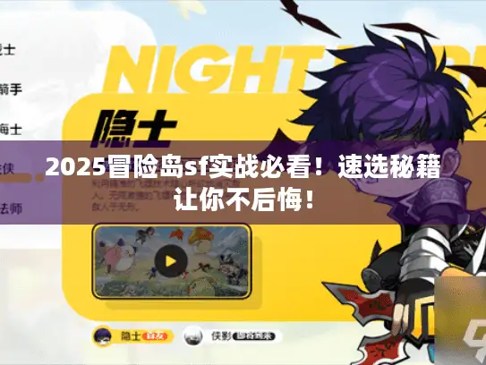 2025冒险岛sf实战必看！速选秘籍让你不后悔！