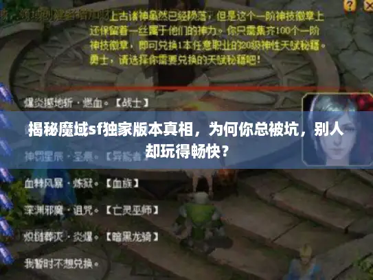 揭秘魔域sf独家版本真相，为何你总被坑，别人却玩得畅快？
