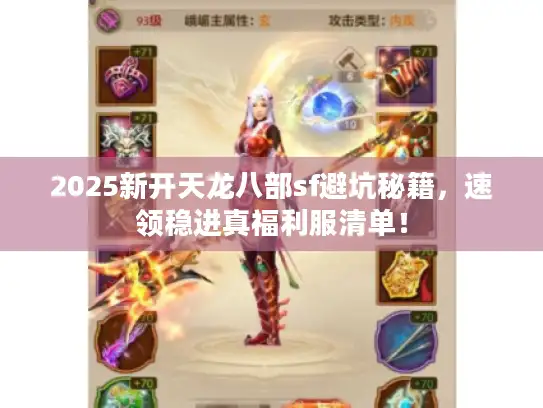 2025新开天龙八部sf避坑秘籍，速领稳进真福利服清单！
