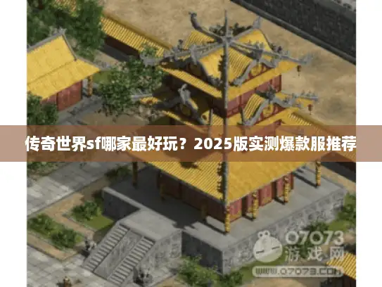 传奇世界sf哪家最好玩？2025版实测爆款服推荐