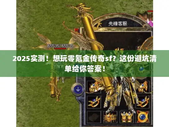 2025实测！想玩零氪金传奇sf？这份避坑清单给你答案！