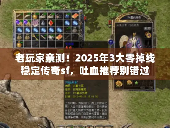 老玩家亲测！2025年3大零掉线稳定传奇sf，吐血推荐别错过