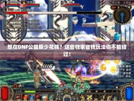 想在DNF公益服少花钱？这些独家省钱玩法你不能错过！