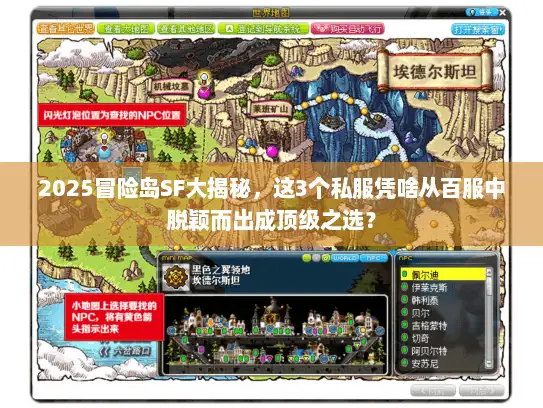 2025冒险岛SF大揭秘，这3个私服凭啥从百服中脱颖而出成顶级之选？