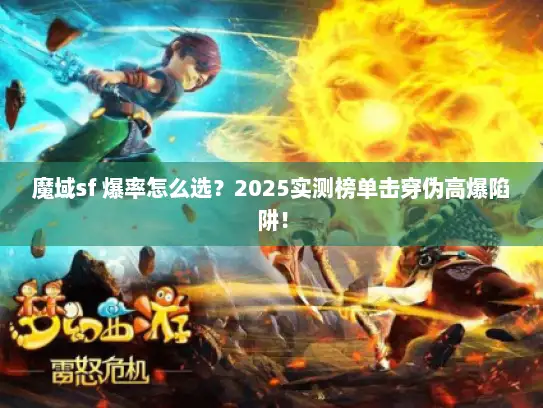 魔域sf 爆率怎么选？2025实测榜单击穿伪高爆陷阱！