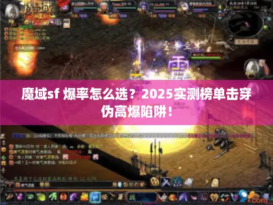 魔域sf 爆率怎么选？2025实测榜单击穿伪高爆陷阱！