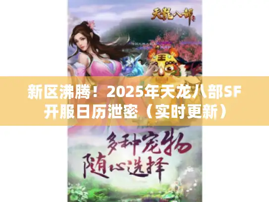 新区沸腾！2025年天龙八部SF开服日历泄密（实时更新）