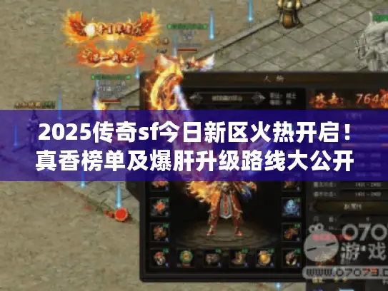2025传奇sf今日新区火热开启！真香榜单及爆肝升级路线大公开