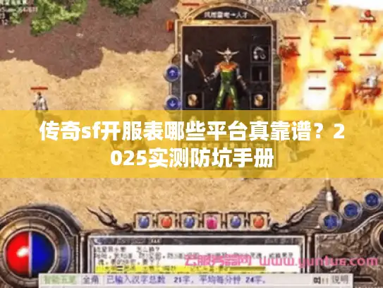 传奇sf开服表哪些平台真靠谱？2025实测防坑手册