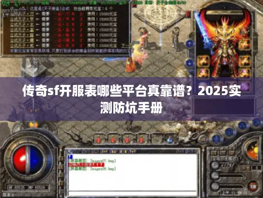 传奇sf开服表哪些平台真靠谱？2025实测防坑手册
