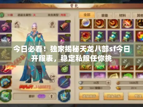 今日必看！独家揭秘天龙八部sf今日开服表，稳定私服任你挑