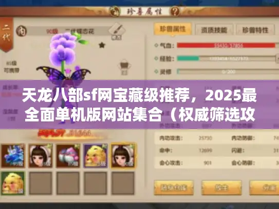 天龙八部sf网宝藏级推荐，2025最全面单机版网站集合（权威筛选攻略）