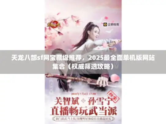 天龙八部sf网宝藏级推荐，2025最全面单机版网站集合（权威筛选攻略）