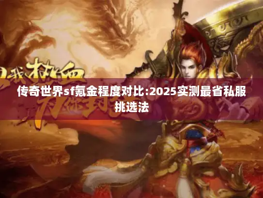 传奇世界sf氪金程度对比:2025实测最省私服挑选法