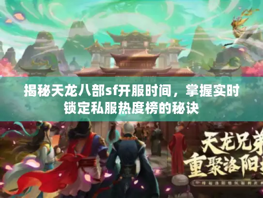 揭秘天龙八部sf开服时间，掌握实时锁定私服热度榜的秘诀