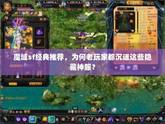 魔域sf经典推荐，为何老玩家都沉迷这些隐藏神服？