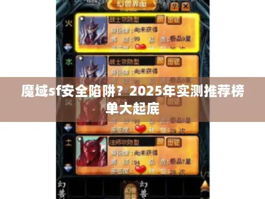 魔域sf安全陷阱？2025年实测推荐榜单大起底