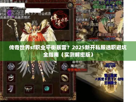 传奇世界sf职业平衡暴雷？2025新开私服选职避坑全指南（实测解密版）
