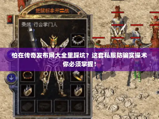 怕在传奇发布网大全里踩坑？这套私服防骗实操术你必须掌握！