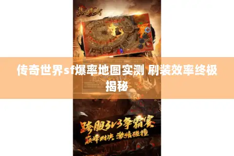 传奇世界sf爆率地图实测 刷装效率终极揭秘