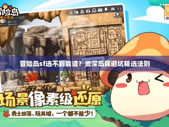 冒险岛sf选不到靠谱？资深岛民避坑精选法则