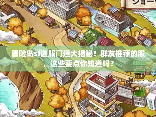 冒险岛sf选服门道大揭秘！群友推荐的服，这些要点你知道吗？
