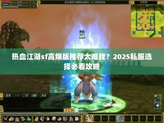 热血江湖sf高爆版推荐太难找?2025私服选择必看攻略 热血江湖sf高爆版推荐太难找?2025私服选择必看攻略