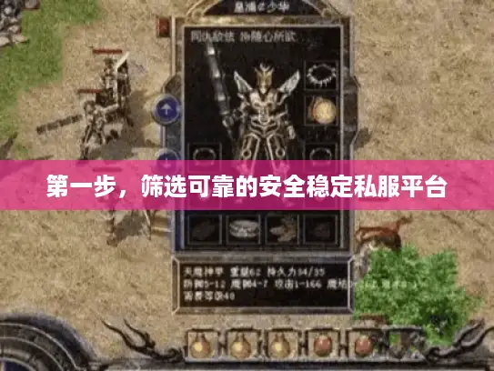 第一步，筛选可靠的安全稳定私服平台