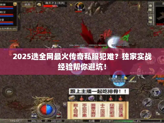 2025选全网最火传奇私服犯难？独家实战经验帮你避坑！