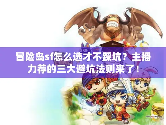 冒险岛sf怎么选才不踩坑？主播力荐的三大避坑法则来了！