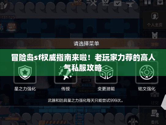 冒险岛sf权威指南来啦!老玩家力荐的高人气私服攻略 冒险岛sf权威指南来啦!老玩家力荐的高人气私服攻略