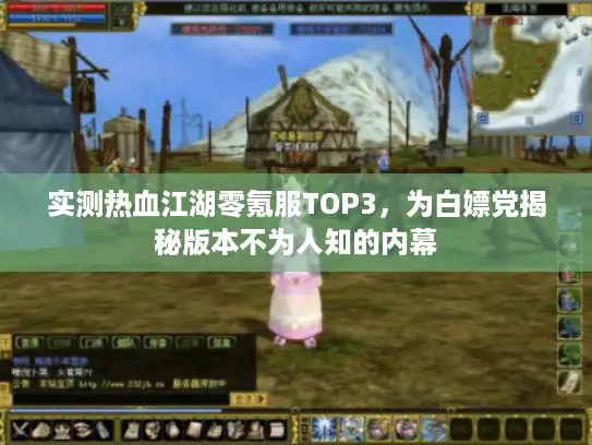 实测热血江湖零氪服TOP3，为白嫖党揭秘版本不为人知的内幕