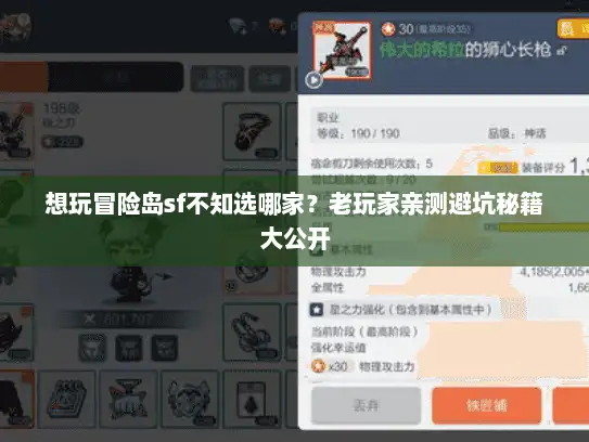 想玩冒险岛sf不知选哪家？老玩家亲测避坑秘籍大公开